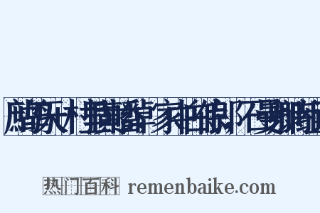 鹧鸪天+村里黄幡绰，家中白侍郎，石曼卿诗组词是什么意思的图片